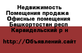 Недвижимость Помещения продажа - Офисные помещения. Башкортостан респ.,Караидельский р-н